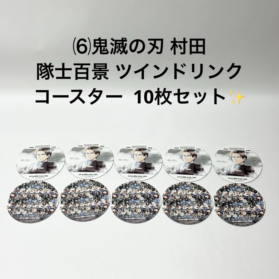 ⑹鬼滅の刃 村田 隊士百景 ツインドリンク コースター 10枚セット✨