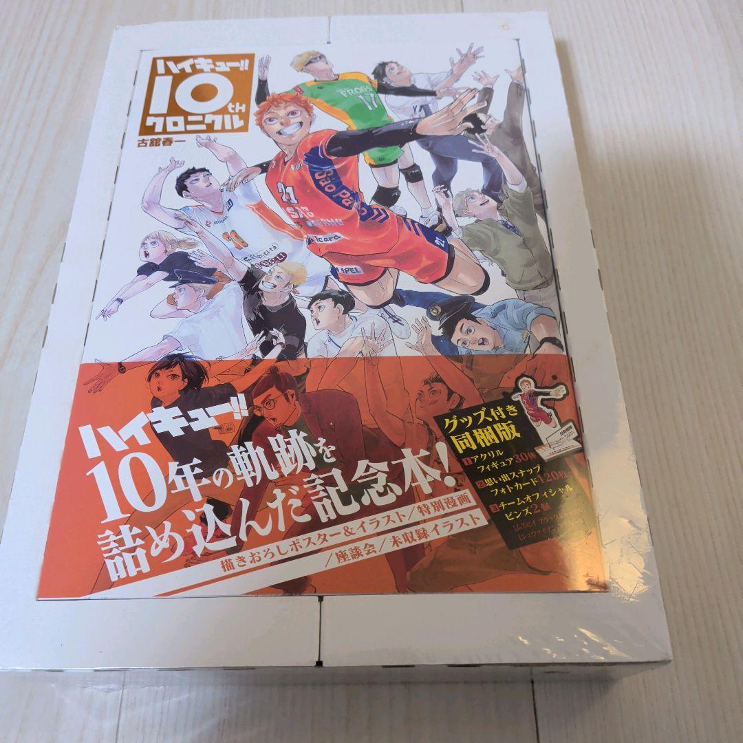 【新品未開封】ハイキュー!! 10th クロニクル グッズ付き同梱版　シュリンク