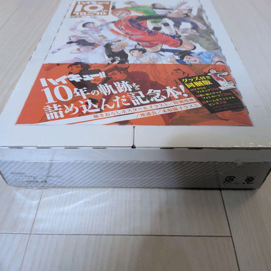 【新品未開封】ハイキュー!! 10th クロニクル グッズ付き同梱版　シュリンク