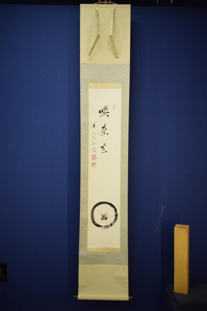 良)真作/東福寺派管長/井山宝福寺/岡田熙道/布袋屋掛軸HK-134