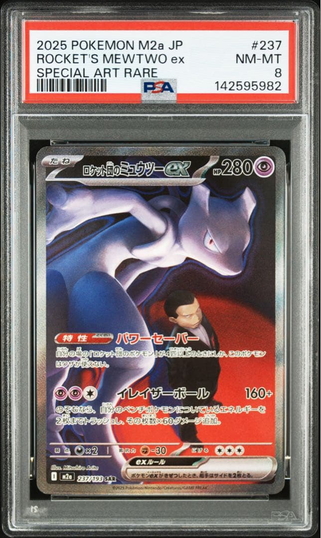 【PSA8】ロケット団のミュウツー SAR M2a 237/193