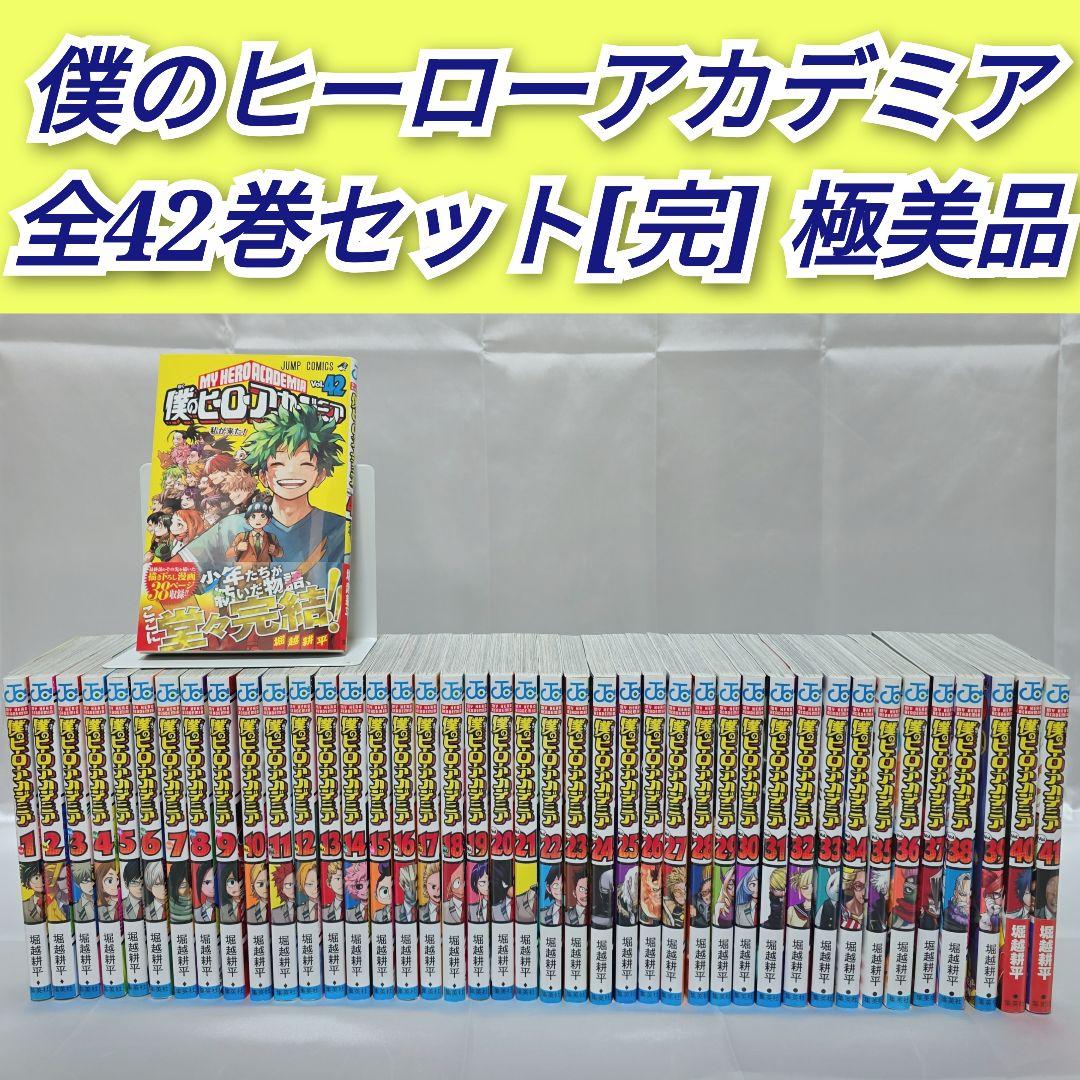 僕のヒーローアカデミア 全42巻セット[完]/極美品/B01