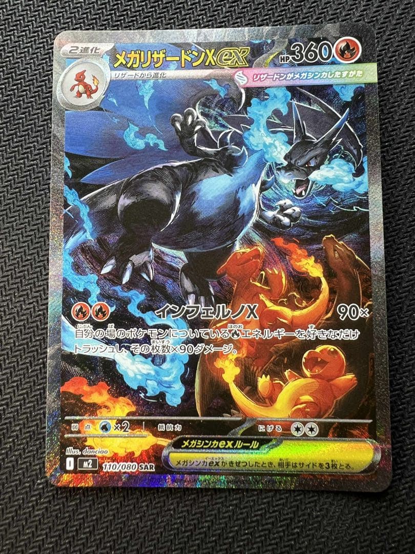 メガリザードンX ex 360 HP 110/080 SAR