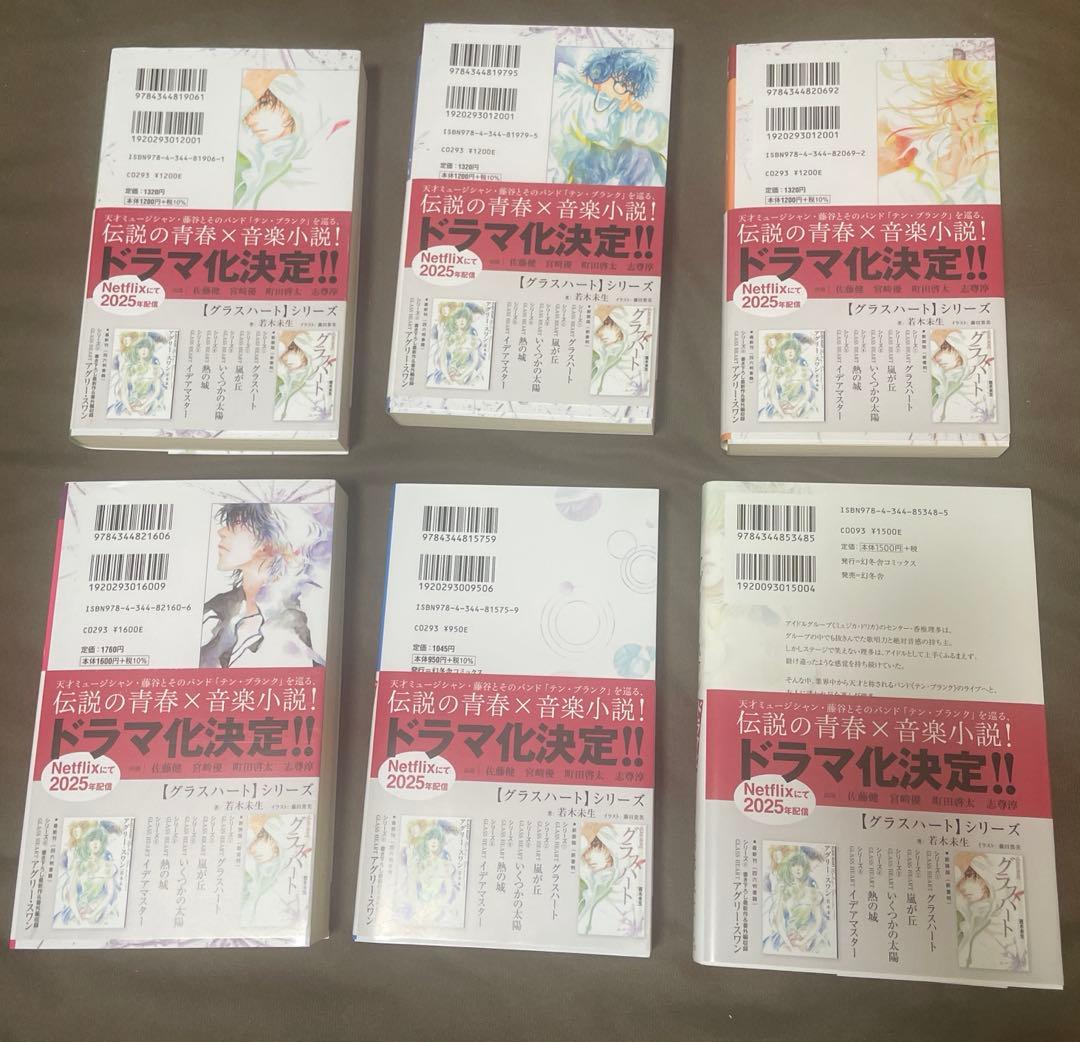 グラスハート　小説6巻セット　サイン入り♪