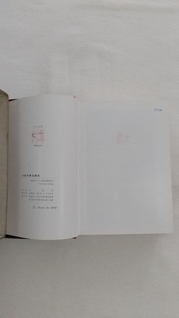 少林寺拳法教範 1979年改訂新版 箱・カバー付き (値下げしました)