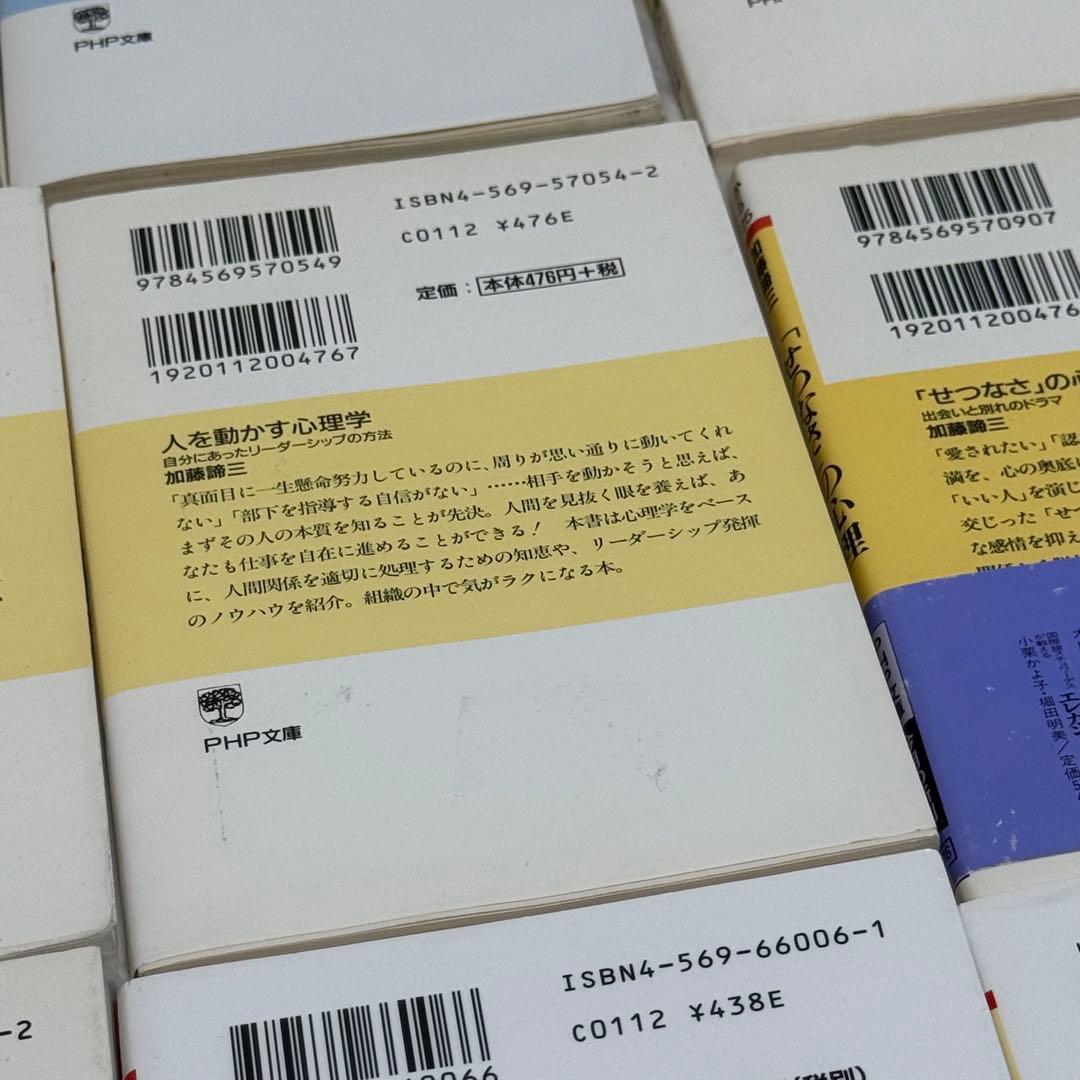 加藤諦三 PHP文庫 27冊セット 偽りの愛・真実の愛、人を動かす心理学　等