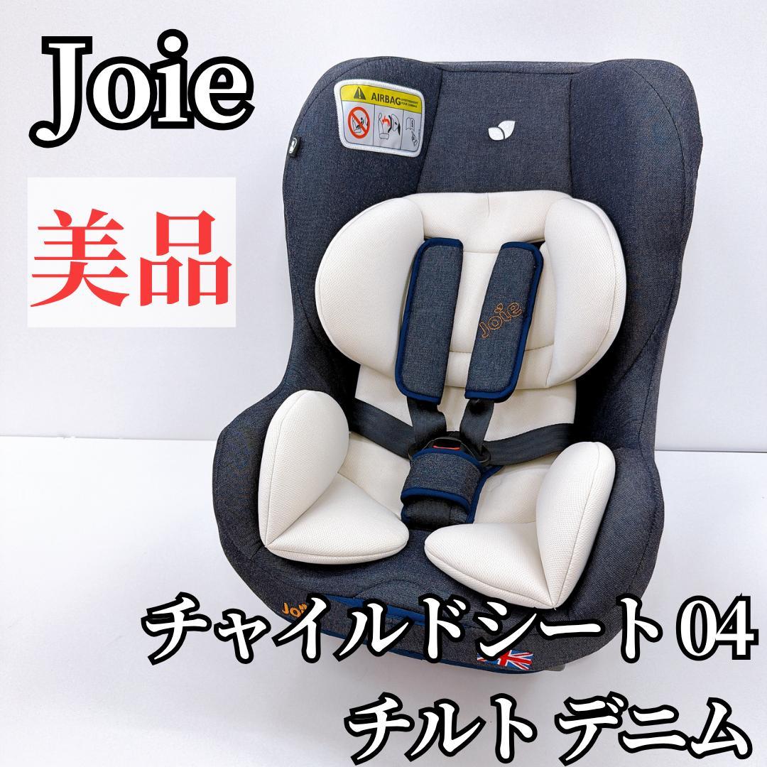 【美品】Joie ジョイー チャイルドシート 04 チルト デニム