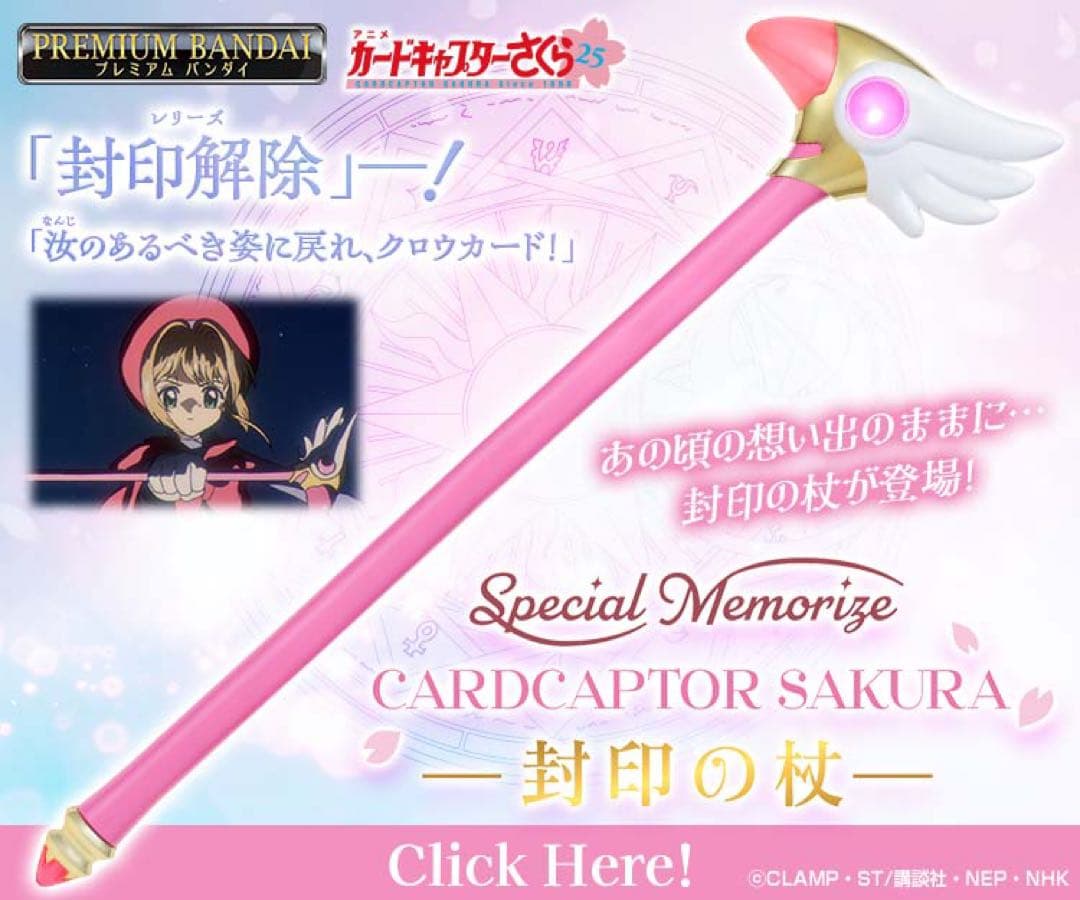 Special Memorize カードキャプターさくら 封印の杖　新品未開封
