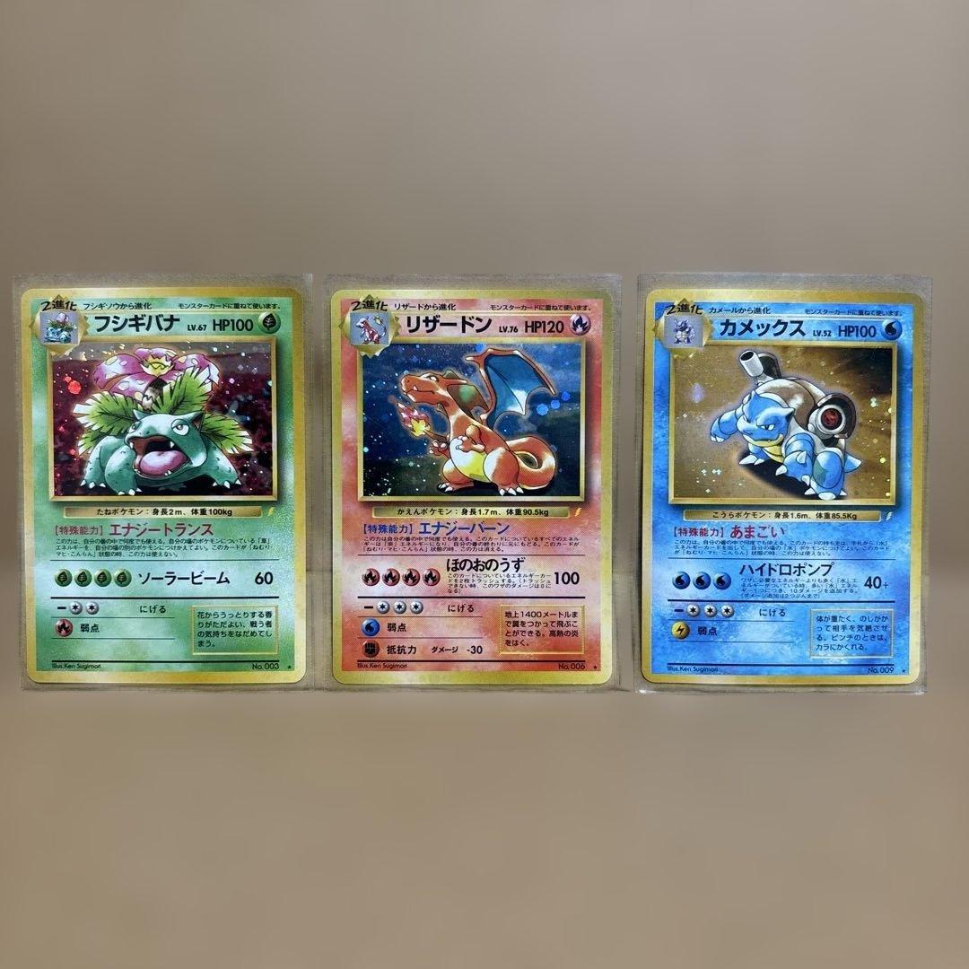 ポケモンカード　フシギバナ・リザードン・カメックス　とりかえっこプリーズ　旧裏