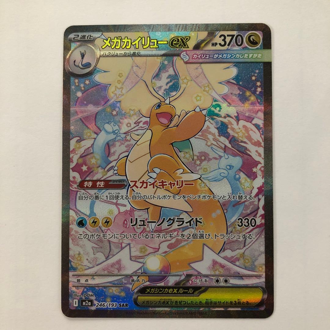 メガカイリュー ex sar