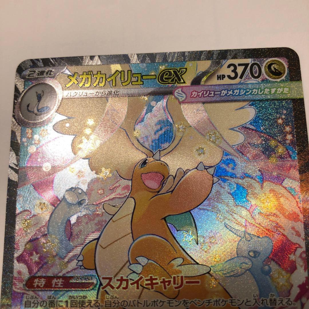 メガカイリュー ex sar