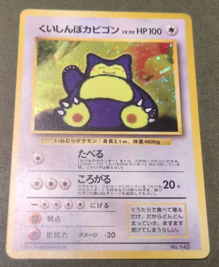 Y*t様 くいしんぼカビゴン　旧裏　十字ホロあり たべものカウンター