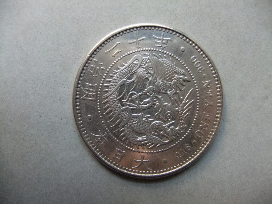 l*r様 明治20年新1円（一圓）銀貨＜大型＞　＊極美品　円銀貿易銀古銭貨幣硬貨