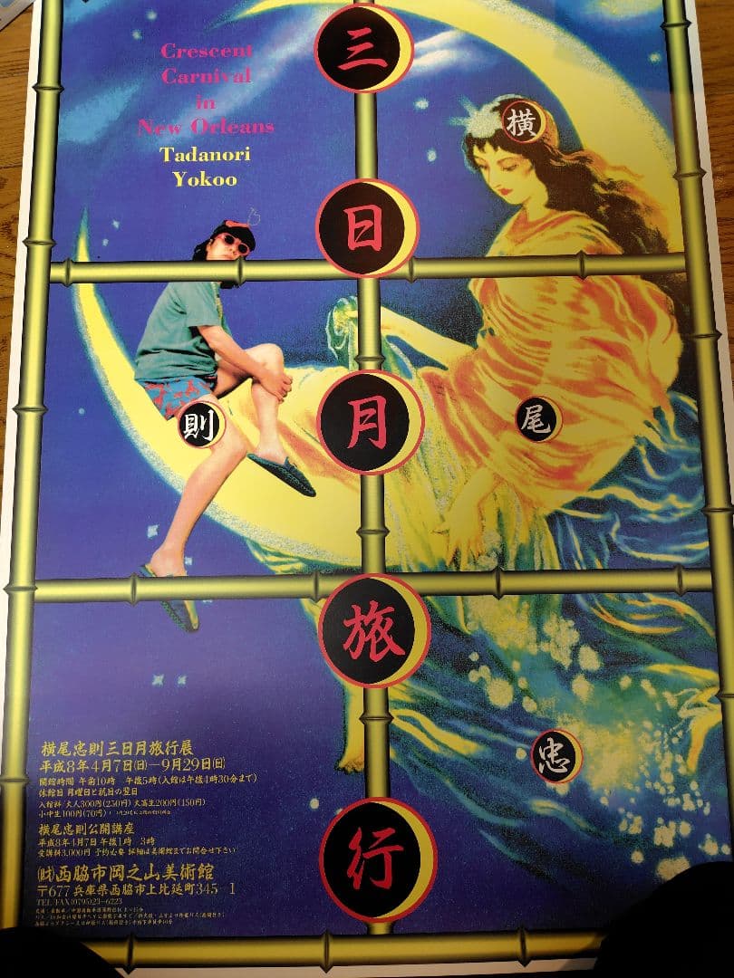 【まとめ売り】横尾忠則 ポスター3枚セット