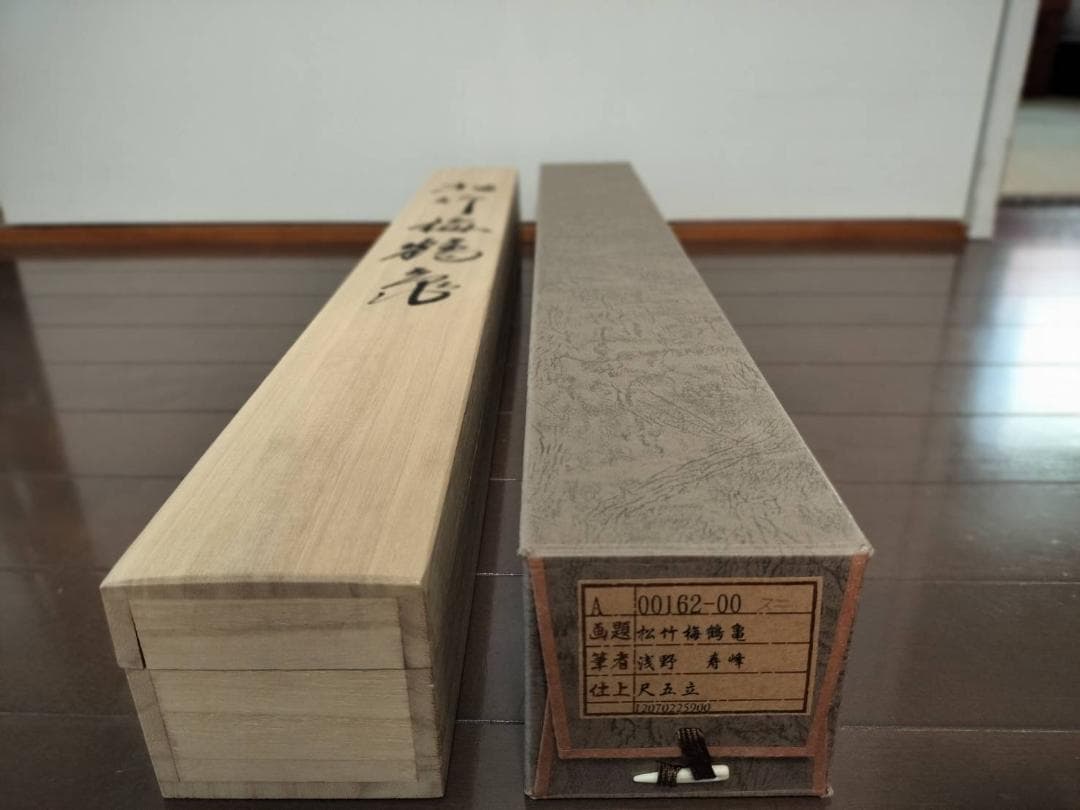 掛け軸　掛軸（かけじく）松竹梅鶴亀（浅野寿峰）尺五・桐箱付き