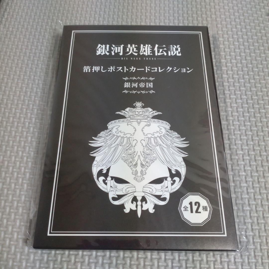 銀河英雄伝説 DNT　箔押しポストカードコレクション　銀河帝国全12種セット