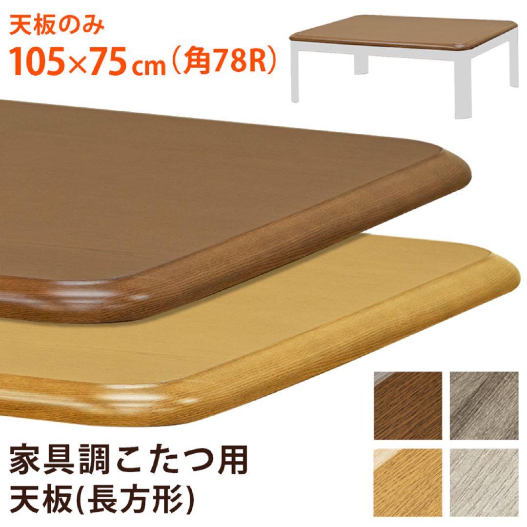 家具調こたつ用天板　105×75　長方形　ブラウン