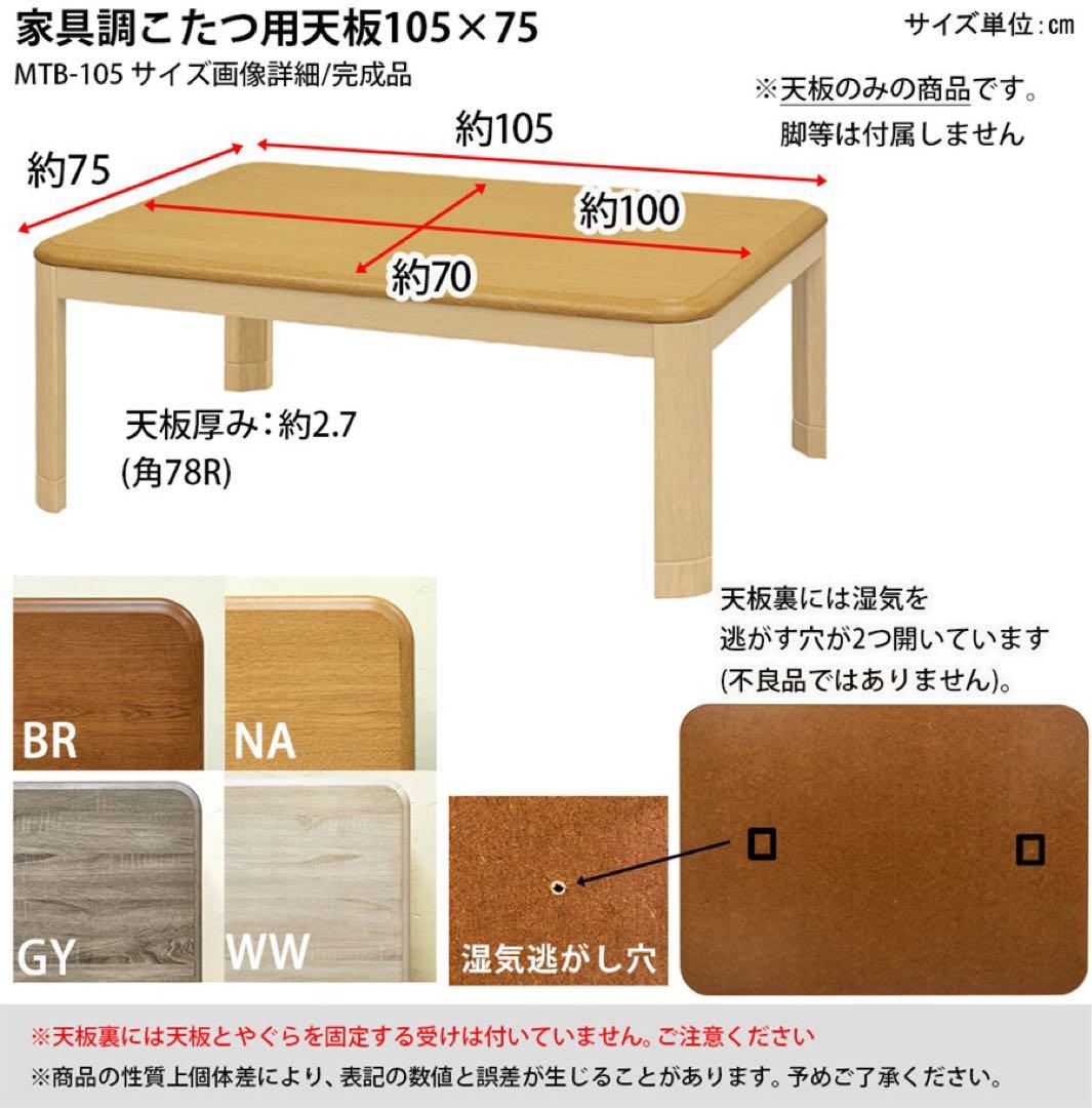 家具調こたつ用天板　105×75　長方形　ブラウン