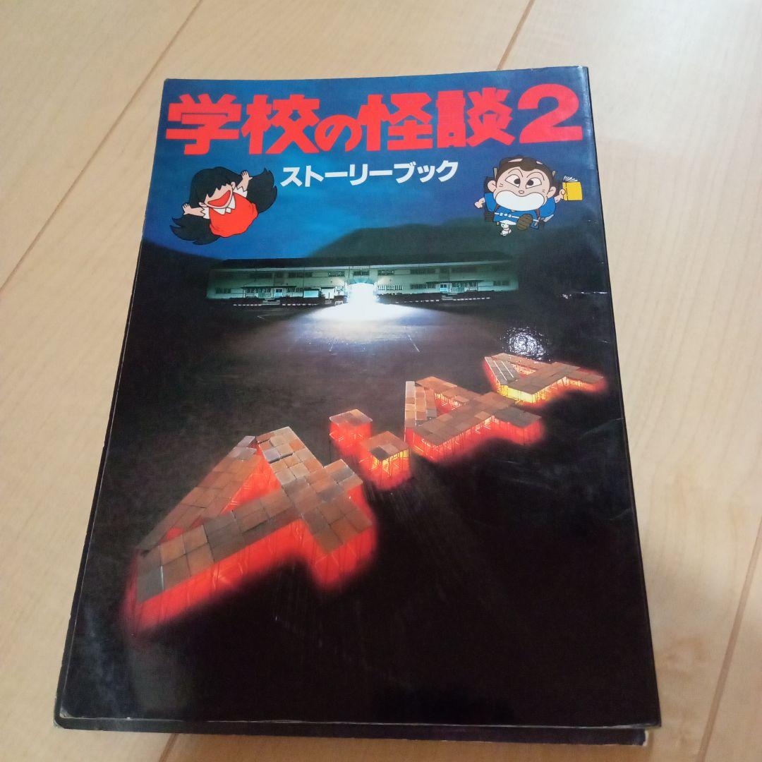 サ*キ様 学校の怪談　ストーリーブック　3冊セット