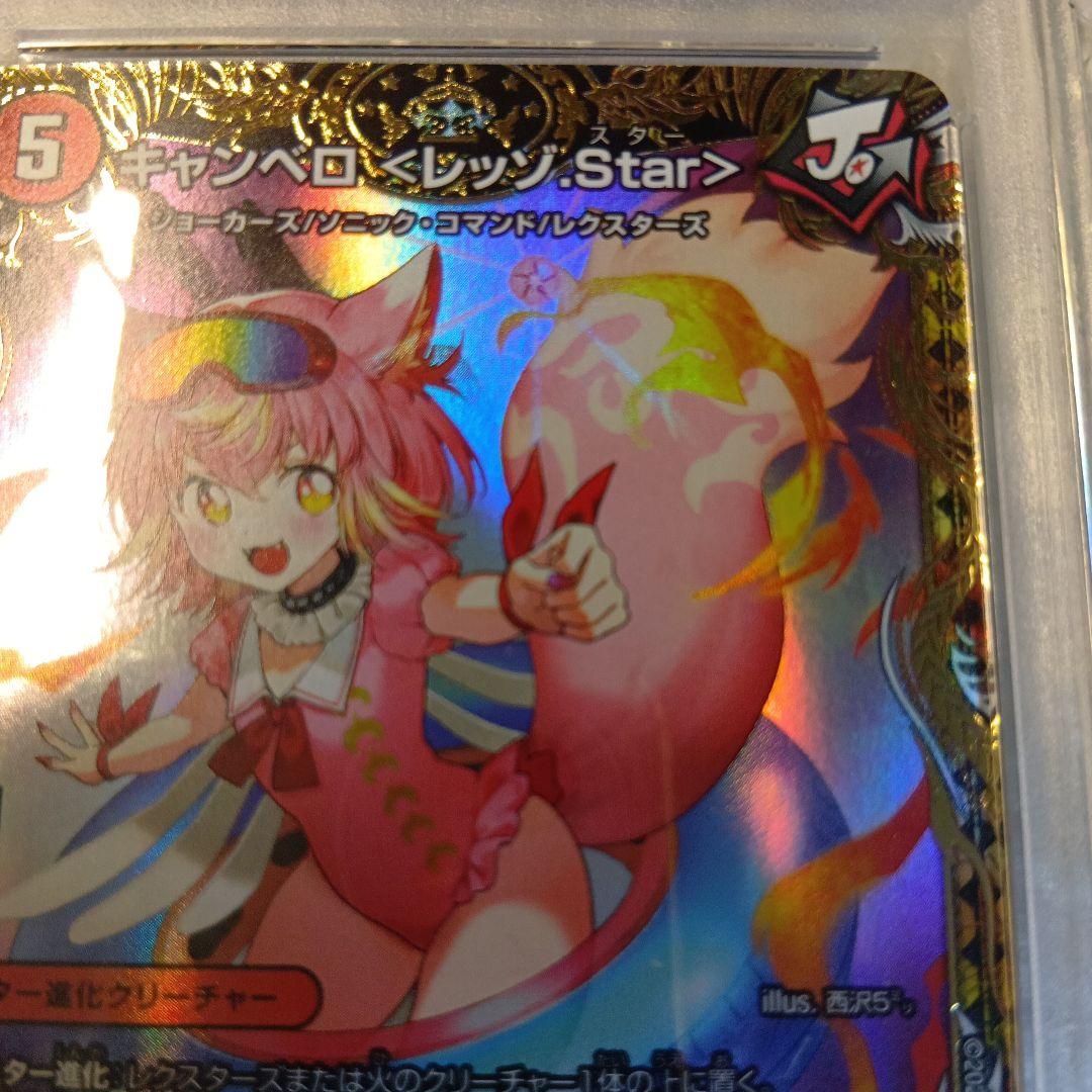 PSA10　デュエマ　キャンベロ〈レッゾ.Star〉　SR　金トレジャー