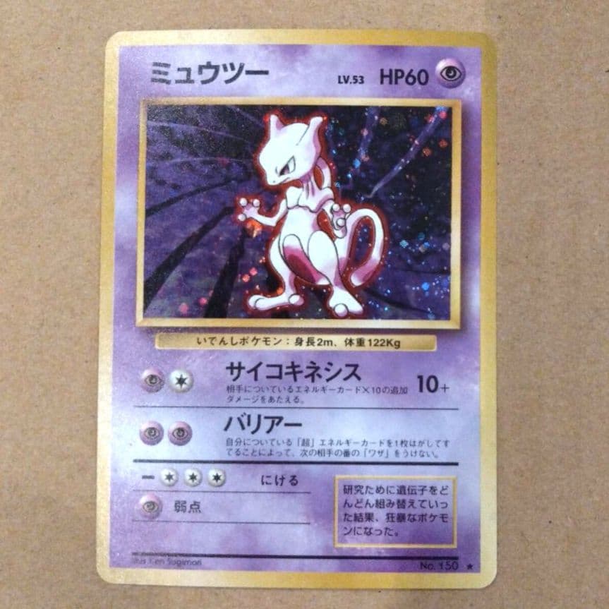 ミュウツー　旧裏 ★ 第1弾拡張パック　ポケモンカード