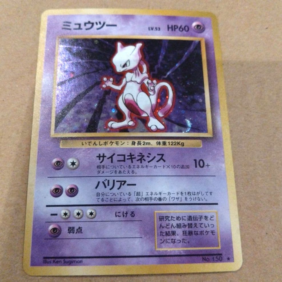 ミュウツー　旧裏 ★ 第1弾拡張パック　ポケモンカード