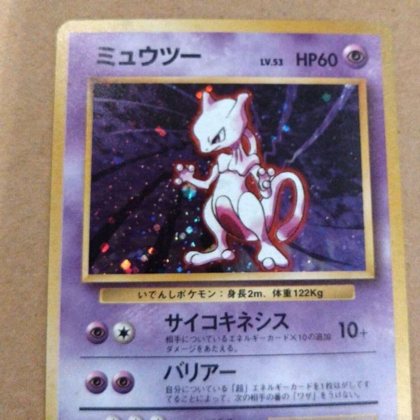 ミュウツー　旧裏 ★ 第1弾拡張パック　ポケモンカード