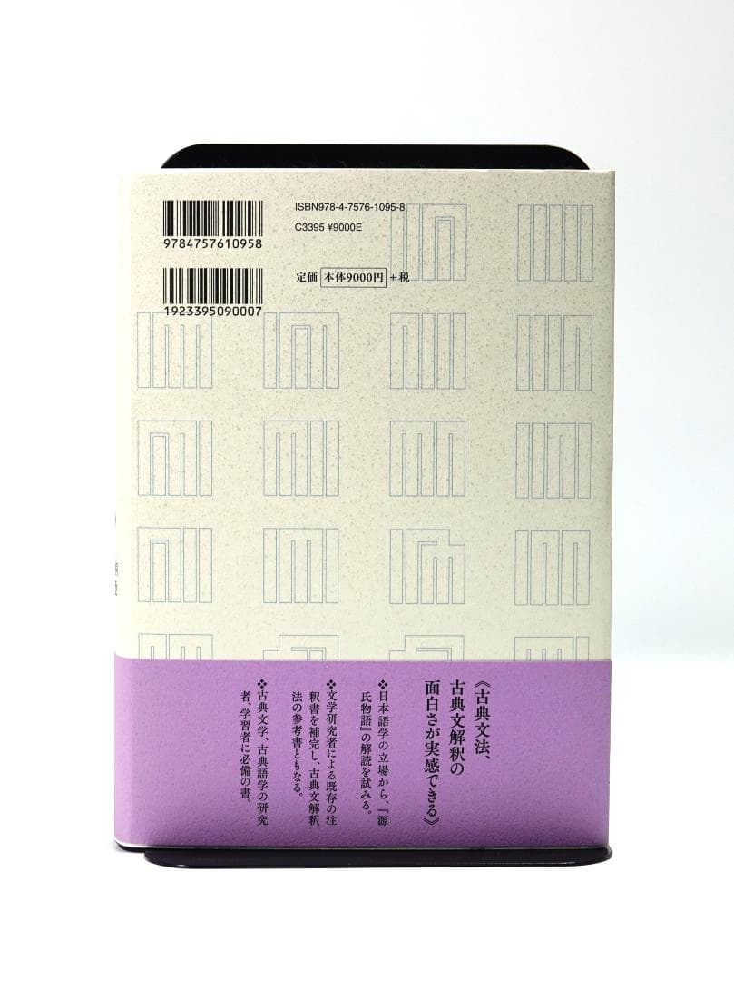 源氏物語全解読 第1巻　小田勝