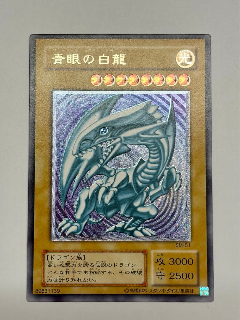 微青艶 極美品 四ツ目 エラー ブルーアイズホワイトドラゴン レリーフSM51