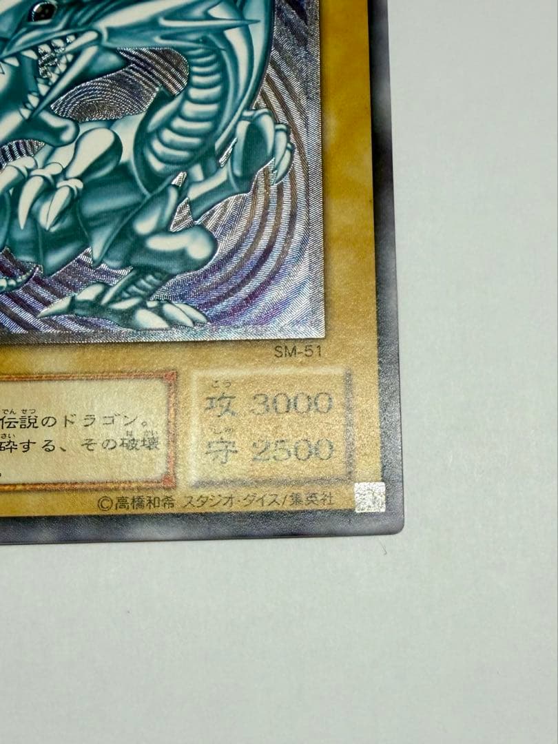 微青艶 極美品 四ツ目 エラー ブルーアイズホワイトドラゴン レリーフSM51