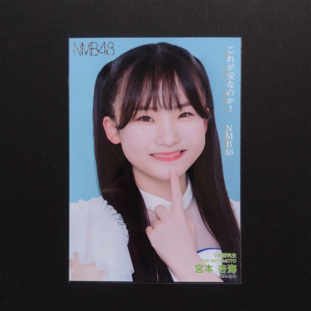 NMB48 9期生 宮本杏実 生写真 コースター セット