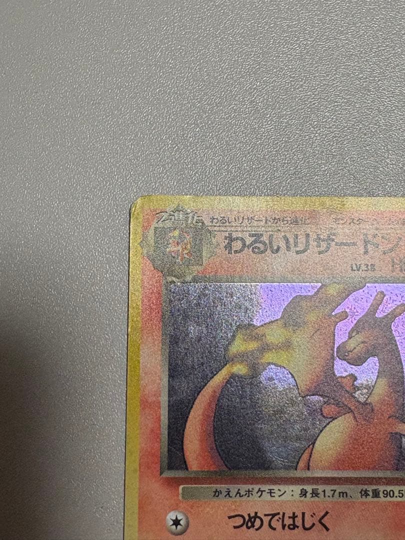 ポケモンカード　旧裏　わるいリザードン LV.38 HP80