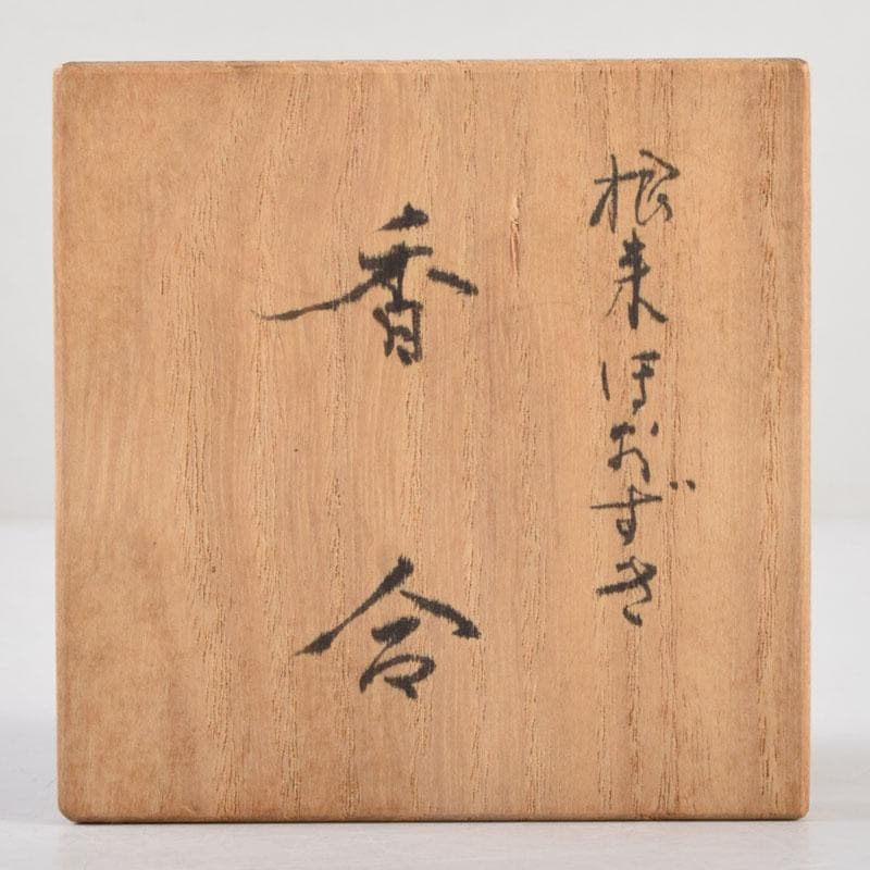 茶道具　源陵香作　根來塗　鬼灯香合　共箱　V　9200