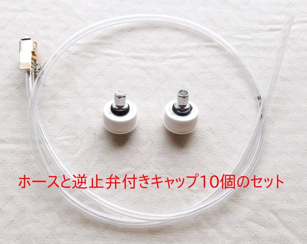 炭酸水メーカー 自作キット (ホース&逆止弁付キャップ10個)