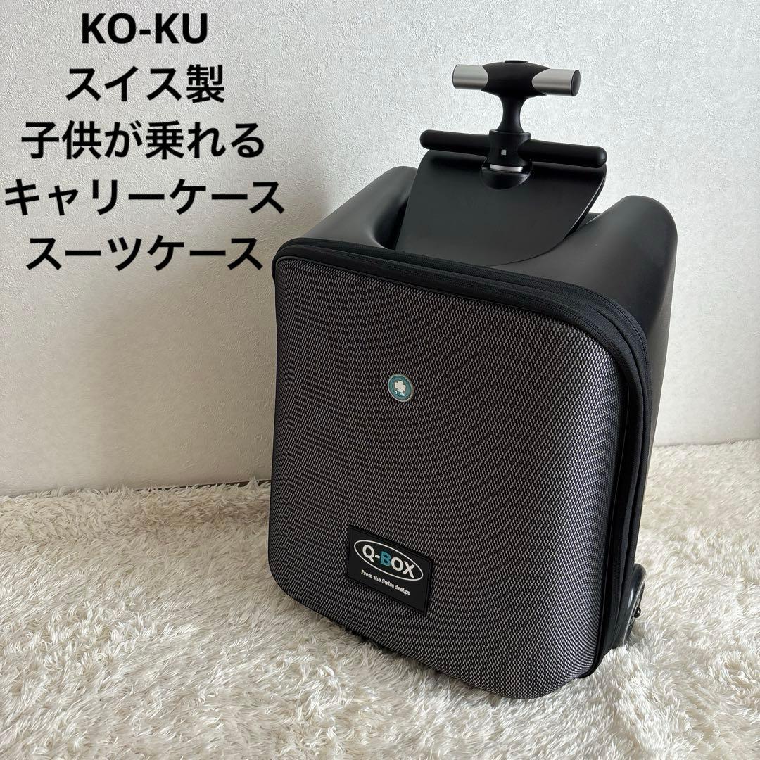 KO-KU スイス製　子供が乗れる　キャリーケース スーツケース