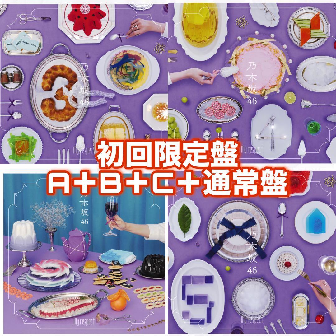 ⭐️希望額検討します⭐️乃木坂46 アルバム 「My respect」