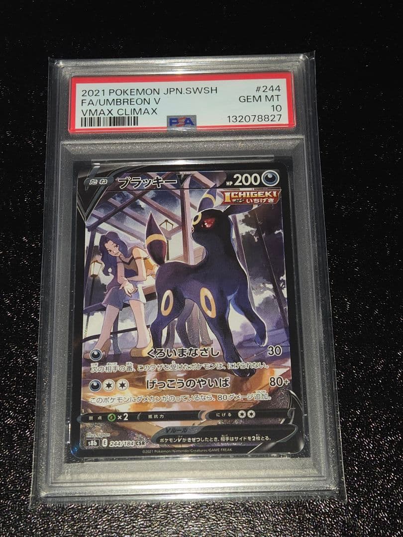 ポケカ ブラッキーV CSR PSA10