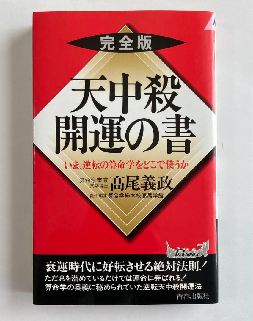 高尾義政 算命学 3冊セット 高尾算命学 新書 占い