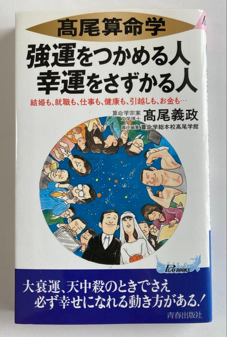 高尾義政 算命学 3冊セット 高尾算命学 新書 占い