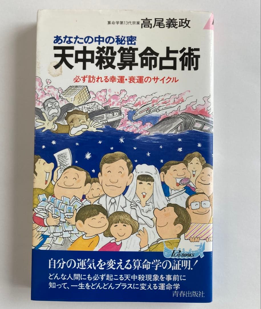 高尾義政 算命学 3冊セット 高尾算命学 新書 占い