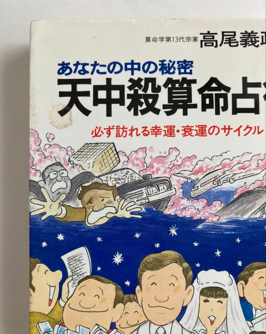 高尾義政 算命学 3冊セット 高尾算命学 新書 占い