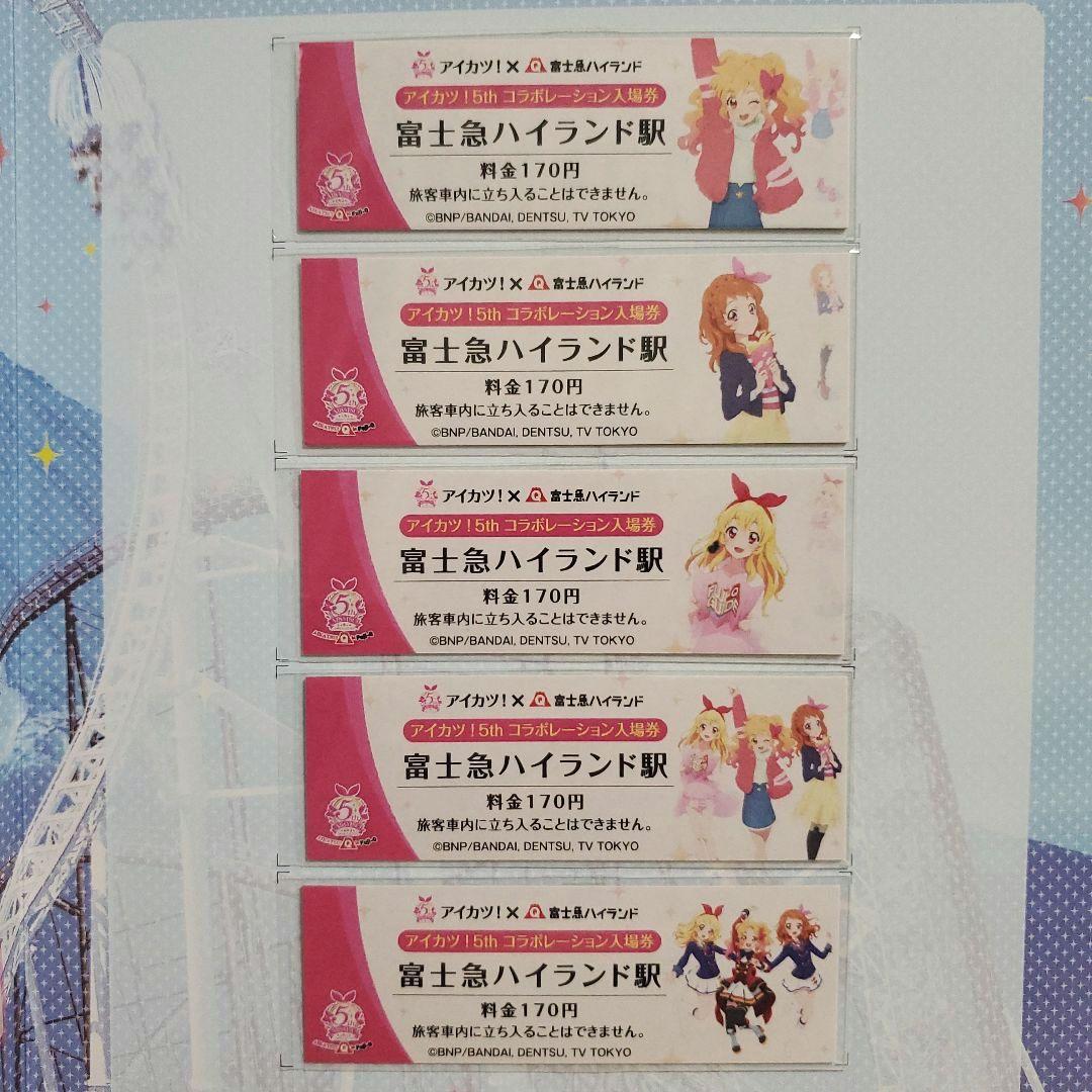 未使用品 アイカツ！in富士急 記念入場券 5枚セット