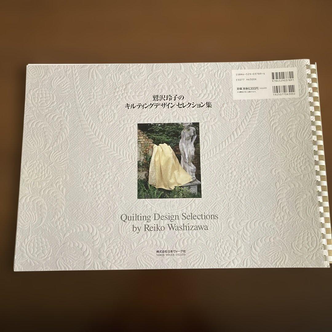 鷲沢玲子のキルティングデザインセレクション集 : ベースラインから華麗なるホワ…