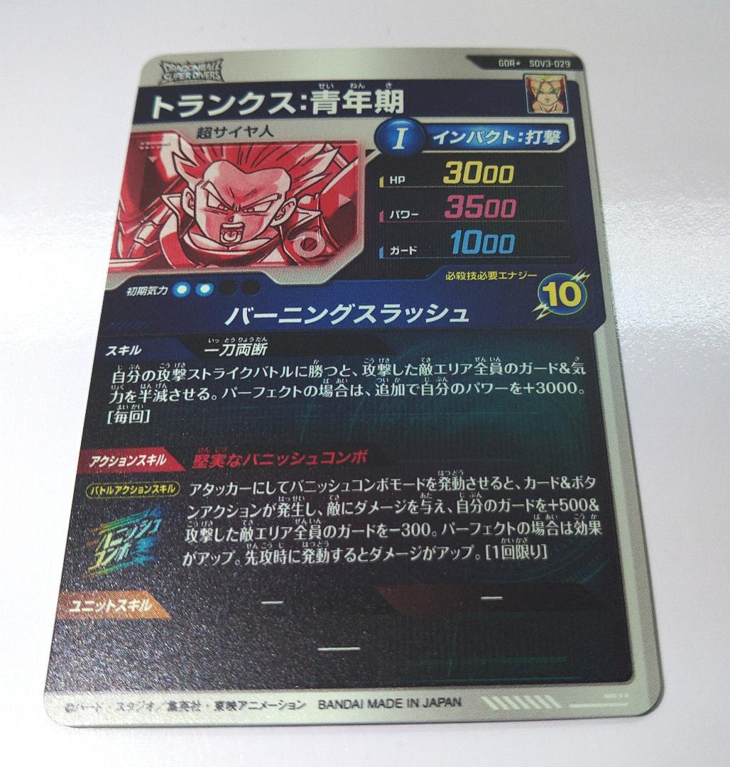 パラレル SDV3-029★ドラゴンボールスーパーダイバーズ トランクス：青年期