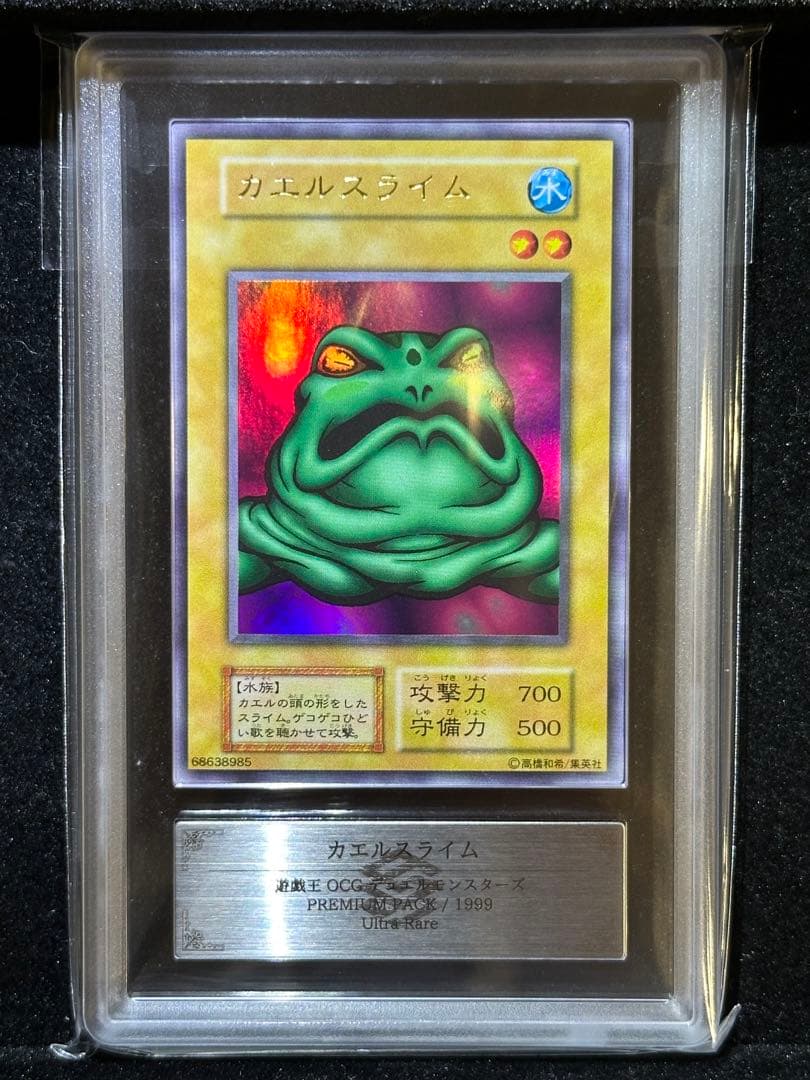 【ARS鑑定10】遊戯王 カエルスライム 初期 ウルトラレア【極美品】