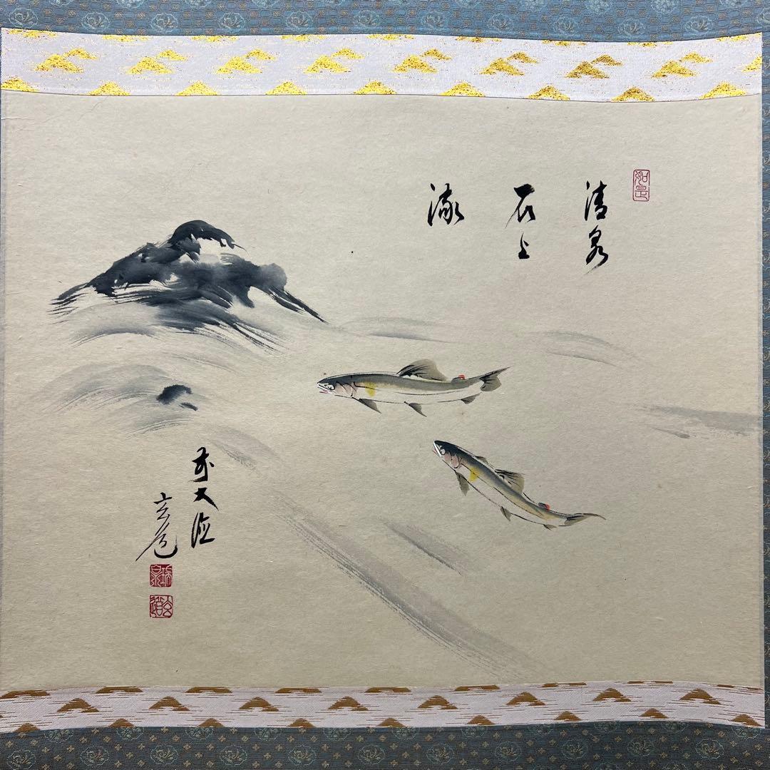 4134 須賀玄道 「清流鮎」 共箱 肉筆 紙本 書 掛軸 臨済宗 大徳寺 禅語