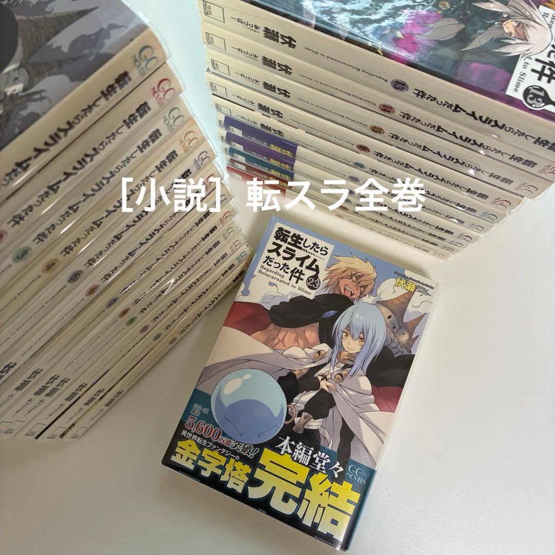 転生したらスライムだった件 全巻セット［ライトノベル版］