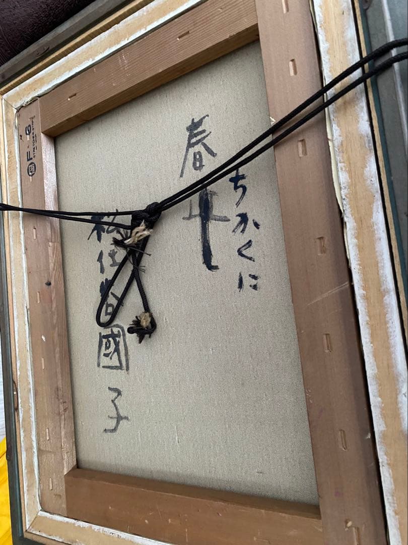 松任谷國子　春ちかくに F6 絵画