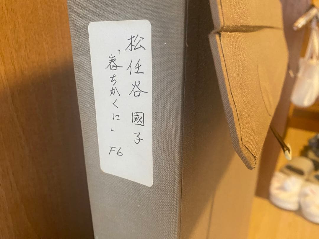 松任谷國子　春ちかくに F6 絵画