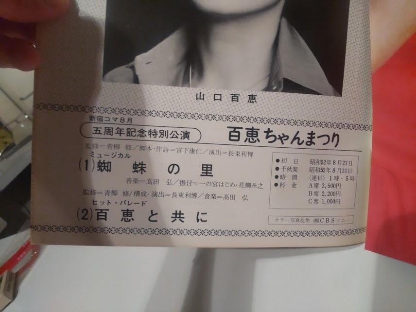 五周年特別公演 山口百恵 ミュージカル 蜘蛛の里 ヒットパレード歌 パンフレット